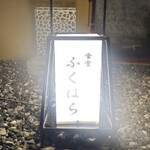 食堂 ふくはら - 