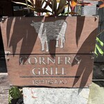 コーナーズグリル - 
