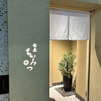 銀座 ちかみつ 六丁目 - 