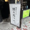 博多のよる 焼キ鳥 マル