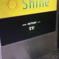 鉄板焼 Artisan -  鉄板焼 Artisan -