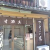 井上甘納豆製菓 さとこの店