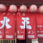 味の大王 室蘭本店 - 