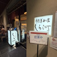 うなぎ和食 しら河 名駅店 - 
