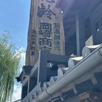 岡崎酒造株式会社 - 