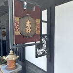 岡崎酒造株式会社 - 