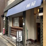 大衆割烹 三州屋 - 
