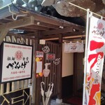 拉麺食堂 べんげ - 