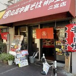 丸高中華そば 神戸二宮 - 