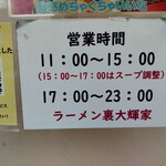 横浜家系ラーメン 裏大輝家 - 2025年10月5日現在の営業時間