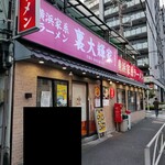 横浜家系ラーメン 裏大輝家 - 2025年10月5日現在の外観