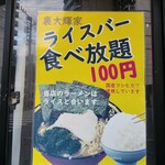 横浜家系ラーメン 裏大輝家 - 2025年10月5日現在のライスバー税込み100円食べ放題案内