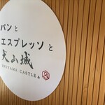 パンとエスプレッソと犬山城 - 