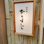 創作麺 ひとすじ - 