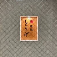 鮨処とうげ - 