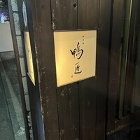 神楽坂 鴨匠 - 