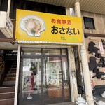 お食事処おさない - 