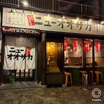 大衆酒場ニューオオサカ - 