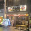 花丸軒 難波・法善寺店