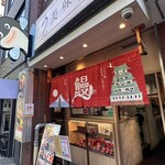 うなぎ処美味美 - 