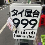 タイ屋台 999 - 