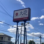 大砲ラーメン  小郡店（松崎分校） - 