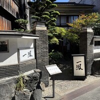名古屋コーチン・旬菜 一鳳 金山本店 - 