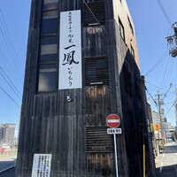 名古屋コーチン・旬菜 一鳳 金山本店 - 