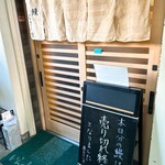 鰻 むさし乃 - 外観１