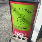 グリル　ヨシダ - 