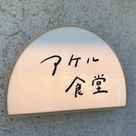 アケル食堂 - 