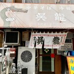中華そば・冷麺 呉龍 - 外観