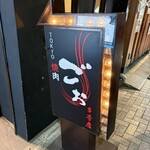 TOKYO焼肉ごぉ - 