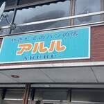 アルル - 