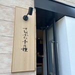 てんぷら 千の種 - 