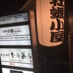 かき小屋フィーバー 奈良三条通り店 - 