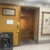 新宿三丁目 魚たか