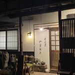 そば処 やまもと - 