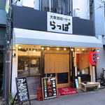 らっぱ - お店の外観