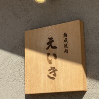 熟成焼肉えいき - 