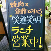 焼肉×創作びすとろ 笑進笑明 - スタンド看板