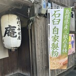 手打ちそば 庵 - 