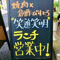 焼肉×創作びすとろ 笑進笑明 - スタンド看板