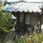 工房　自然村 - 入口に向かうよ