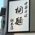 中華そば 桐麺 - 