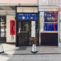 久田 - 