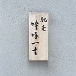 馳走 啐啄一十  - 