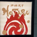 炉端焼きHOTARU - 外観