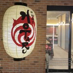 炉端焼きHOTARU - 外観