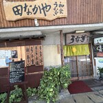 田なかや - 